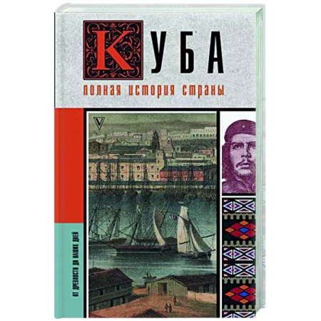 Другие страны Америки, Австралии и Океании, книга Куба. Полная история страны купить по низкой цене