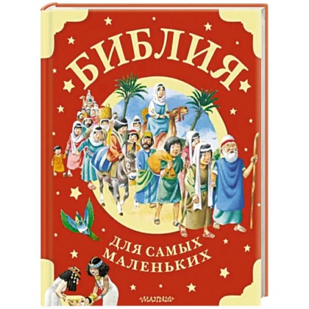 Религиозная литература для детей, книга Библия для самых маленьких купить по низкой цене