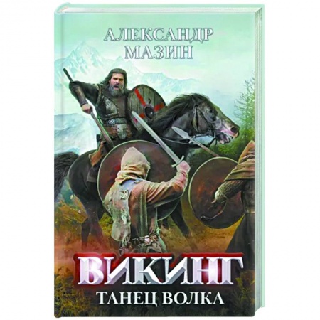 Боевая фантастика, книга Викинг. Танец Волка купить по низкой цене