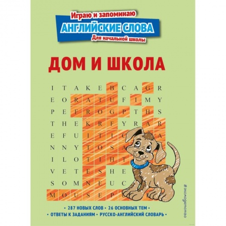 Книги для дошкольников (4-6 лет), книга Дом и школа купить по низкой цене