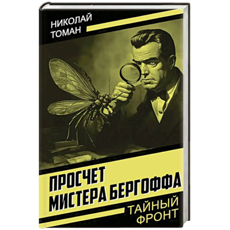 Отечественный мужской детектив, книга Просчет мистера Бергоффа купить по низкой цене