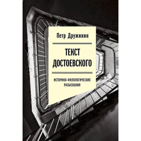 Литературная критика, книга Текст Достоевского. Историко-филологические разыскания купить по низкой цене