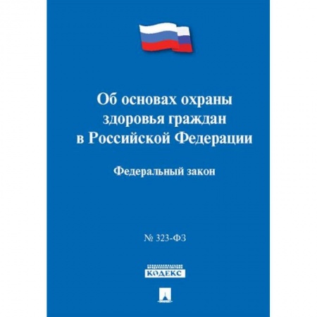 Трудовое право. Социальное обеспечение, книга Об основах охраны здоровья граждан в РФ купить по низкой цене