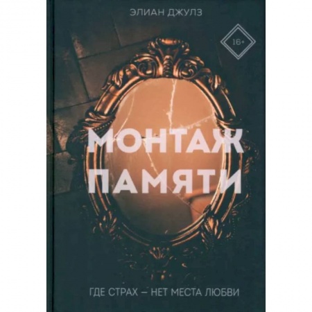 Отечественный мужской детектив, книга Монтаж памяти купить по низкой цене