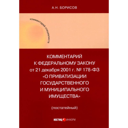 Право. Юриспруденция, книга Комментарий к ФЗ 'О приватизации государственного и муниципального имущества' купить по низкой цене