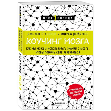 Психологическая практика, книга Коучинг мозга. Как мы можем использовать знания о мозге, чтобы помочь себе развиваться (новое оформление) купить по низкой цене