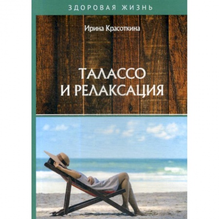 Питание при заболеваниях, книга Талассо и релаксация купить по низкой цене
