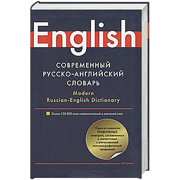 Современный русско-английский словарь / Modern Russian-English Dictionary