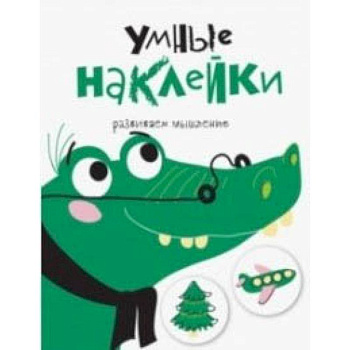 Умные наклейки. Крокодил. Выпуск 7