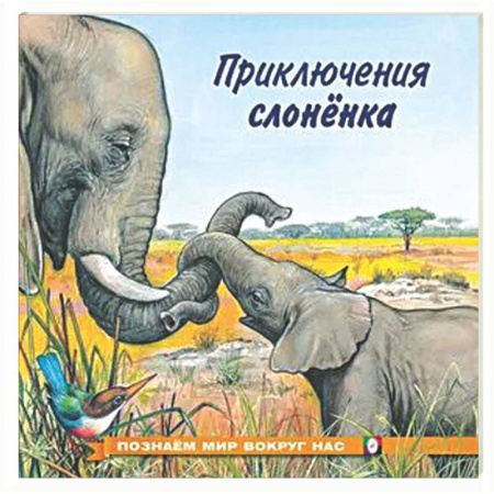 Повести и рассказы о животных, книга Приключения слоненка купить по низкой цене