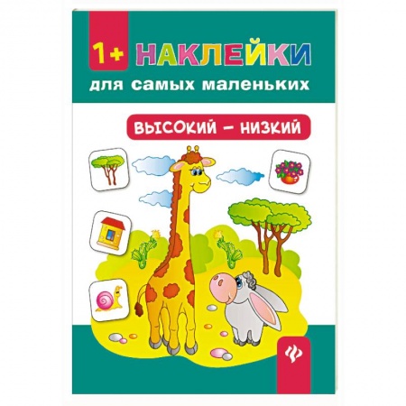 Знакомство с миром, развитие малыша, книга Высокий - низкий. Наклейки для самых маленьких купить по низкой цене