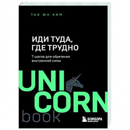 Психология, книга Иди туда, где трудно. 7 шагов для обретения внутренней силы купить по низкой цене