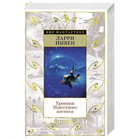 Зарубежная фантастика, книга Хроники Известного космоса купить по низкой цене