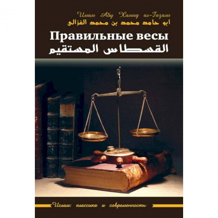 Ислам, книга Правильные весы купить по низкой цене