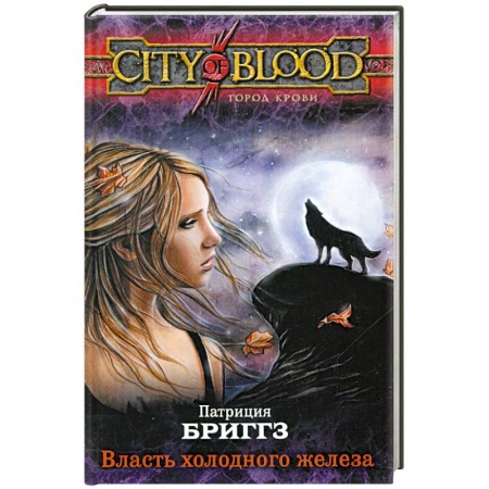 Книги, книга Власть холодного железа купить по низкой цене