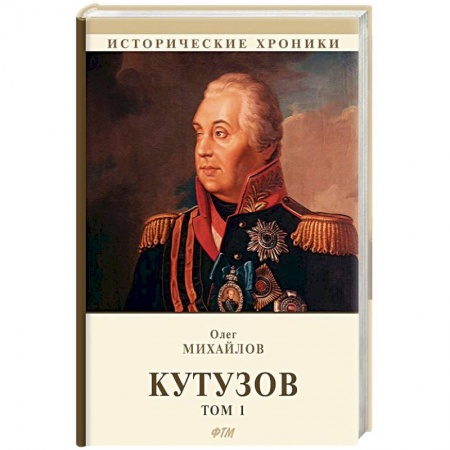 Исторический роман, книга Кутузов. В 2 томах. Том 1 купить по низкой цене