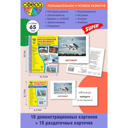 Наука. Техника. Транспорт, книга Воздушный транспорт. Ломплект из 32 карточек купить по низкой цене