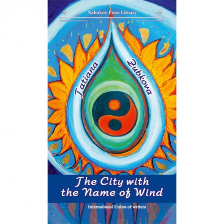 Чтение на английском языке, книга The City with the Name of Wind купить по низкой цене