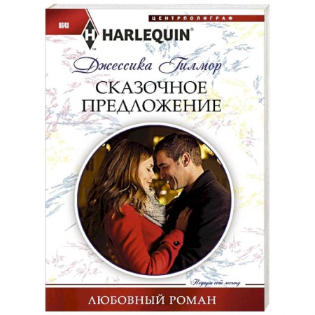 Книги, книга Сказочное предложение купить по низкой цене