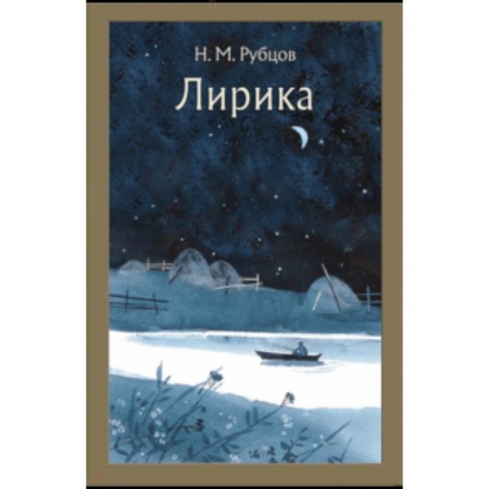 Русская поэзия для детей, книга Лирика купить по низкой цене