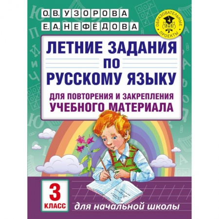 Книги, книга Летние задания по русскому языку для повторения и закрепления учебного материала. 3 класс купить по низкой цене