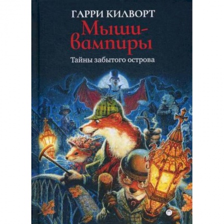 Мистика, ужасы, книга Мыши-вампиры купить по низкой цене