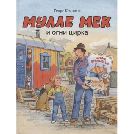Приключения. Детективы, книга Мулле Мек и огни цирка купить по низкой цене