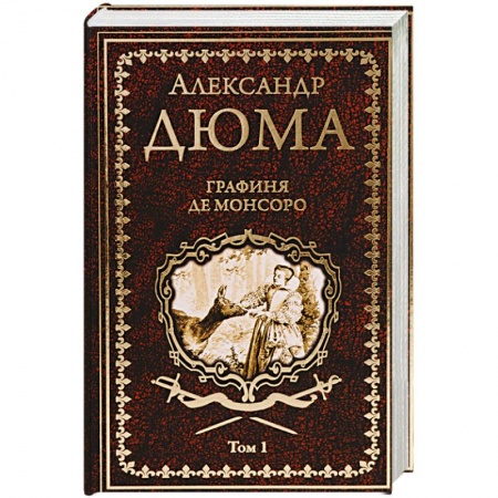 Зарубежная классика, книга Графиня де Монсоро. Том 1 купить по низкой цене