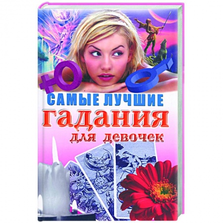 Книги, книга Самые лучшие гадания для девочек купить по низкой цене