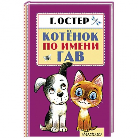 Книги, книга Котёнок по имени Гав купить по низкой цене