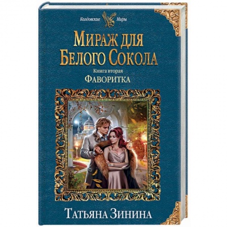 Русское фэнтези, книга Мираж для Белого Сокола. Фаворитка купить по низкой цене