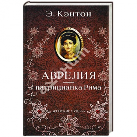 Мемуары, биографии исторических личностей, книга Аврелия - патрицианка Рима купить по низкой цене