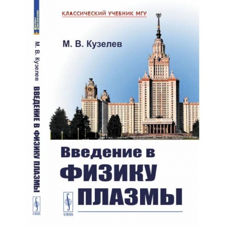 Физика, книга Введение в физику плазмы. Кузелев М.В. купить по низкой цене