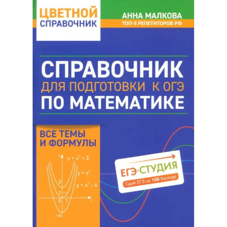 Математика. Алгебра. Геометрия, книга Справочник для подготовки к ОГЭ по математике. Все темы и формулы купить по низкой цене