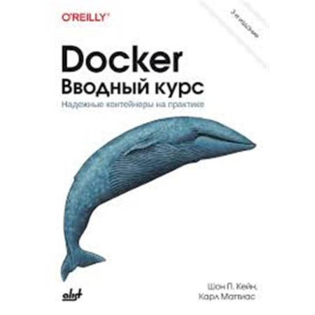 Разработка и проектирование программ. CASE-технологии, книга Docker. Вводный курс купить по низкой цене