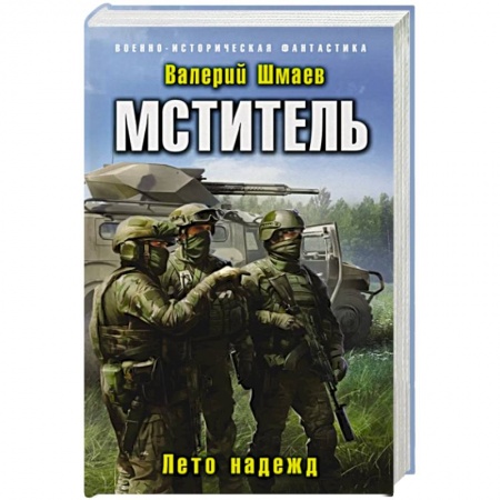 Историческая фантастика и фэнтези, книга Мститель. Лето надежд купить по низкой цене