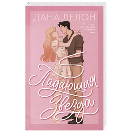 Зарубежный любовный роман, книга Падающая Звезда купить по низкой цене