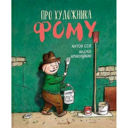 Сказки отечественных писателей, книга Книга Про художника Фому купить по низкой цене
