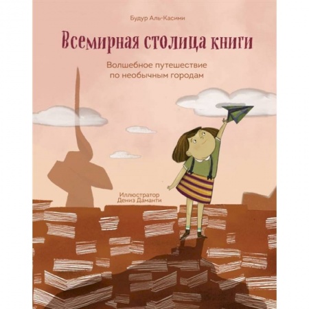 Познавательная литература, книга Всемирная столица книги. Волшебное путешествие по необычным городам купить по низкой цене