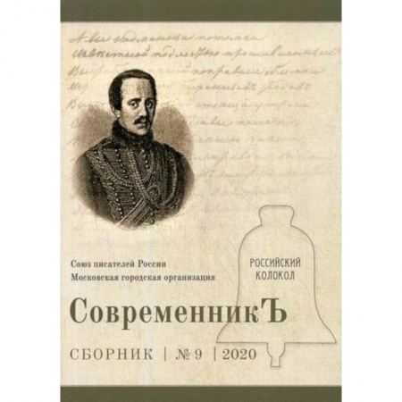 Русская классика, книга СовременникЪ купить по низкой цене