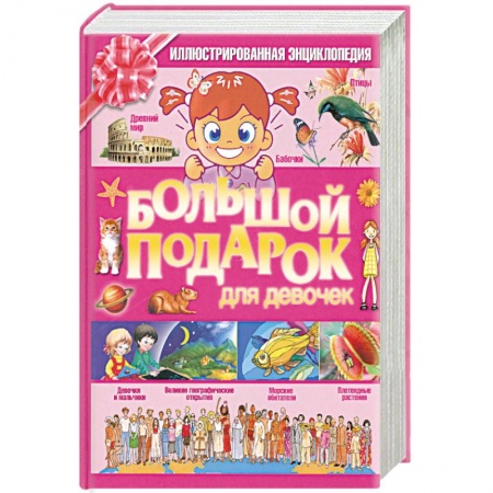 Книги, книга Большой подарок для девочек купить по низкой цене