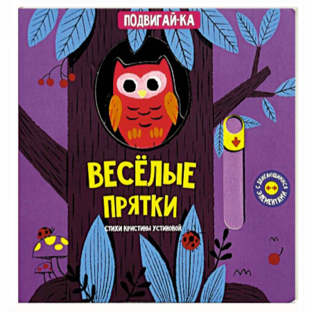 Знакомство с миром, развитие малыша, книга Веселые прятки купить по низкой цене