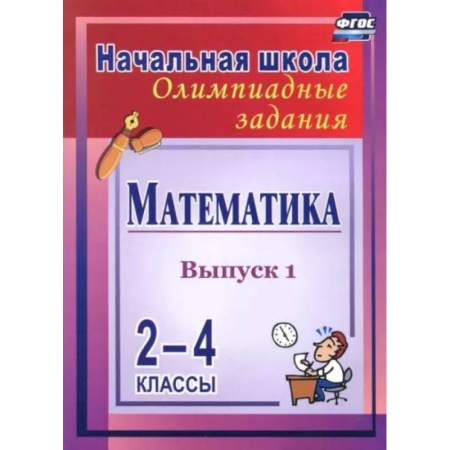 Математика. Алгебра. Геометрия, книга Математика. 2-4 классы. Олимпиадные задания. Выпуск 1. ФГОС купить по низкой цене