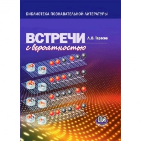 Книги, книга Встреча с вероятностью купить по низкой цене