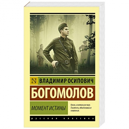 Русская классика, книга Момент истины купить по низкой цене