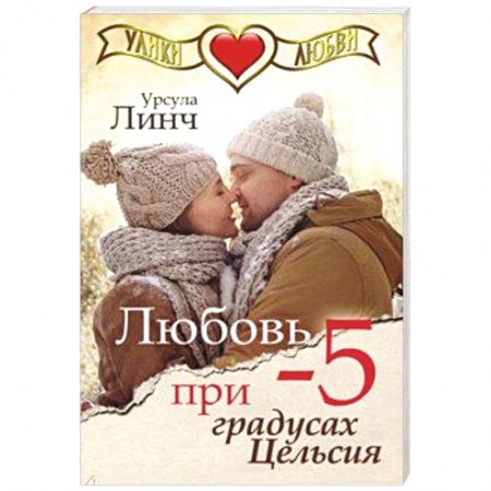 Зарубежный любовный роман, книга Любовь при -5 градусах Цельсия купить по низкой цене