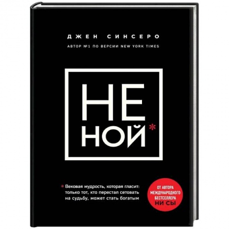 Практическая психология, книга НЕ НОЙ. Только тот, кто перестал сетовать на судьбу, может стать богатым купить по низкой цене