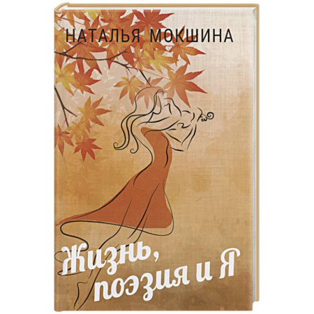 Русская поэзия, книга Жизнь, поэзия и Я купить по низкой цене