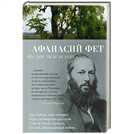 Русская поэзия, книга На заре ты ее не буди... купить по низкой цене