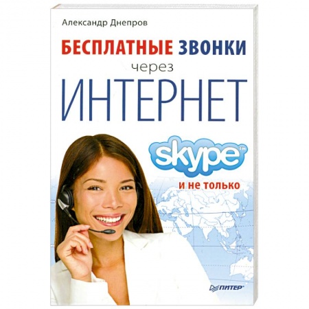 Книги, книга Бесплатные звонки через Интернет. Skype и не только купить по низкой цене